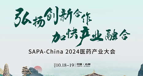 再次相約SAPA-China2024醫(yī)藥產(chǎn)業(yè)大會