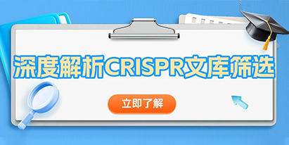 【干貨分享】深度解析 CRISPR文庫篩選！